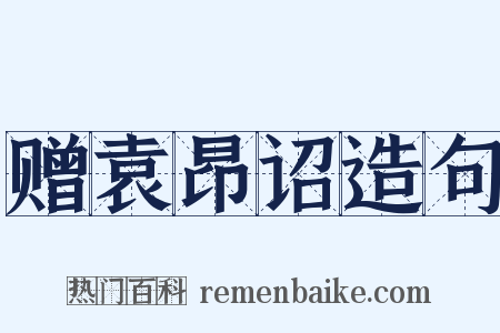 赠袁昂诏造句是什么意思的图片